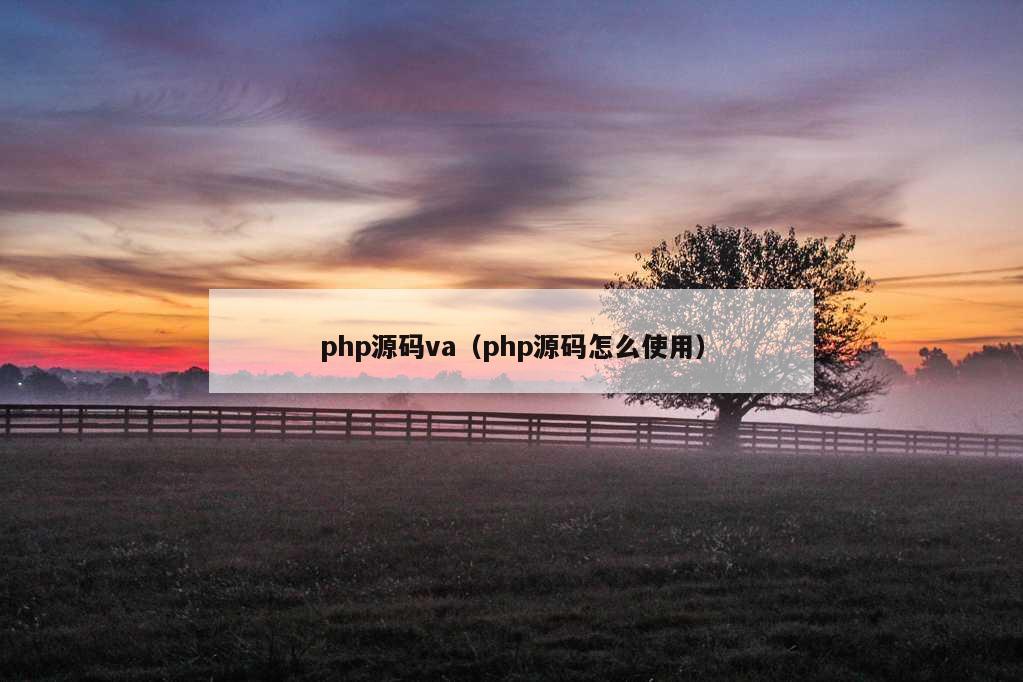 php源码va（php源码怎么使用）