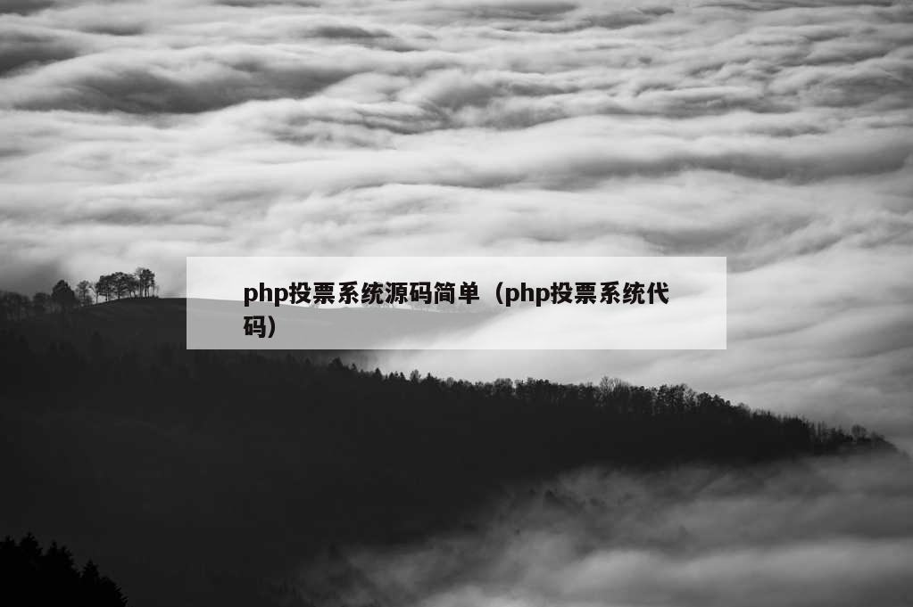 php投票系统源码简单（php投票系统代码）