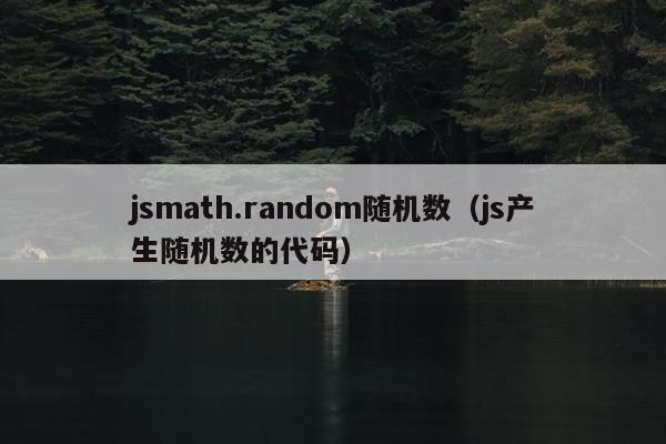 jsmath.random随机数（js产生随机数的代码）