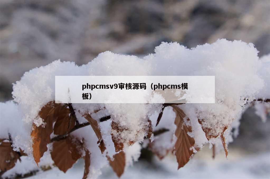 phpcmsv9审核源码（phpcms模板）