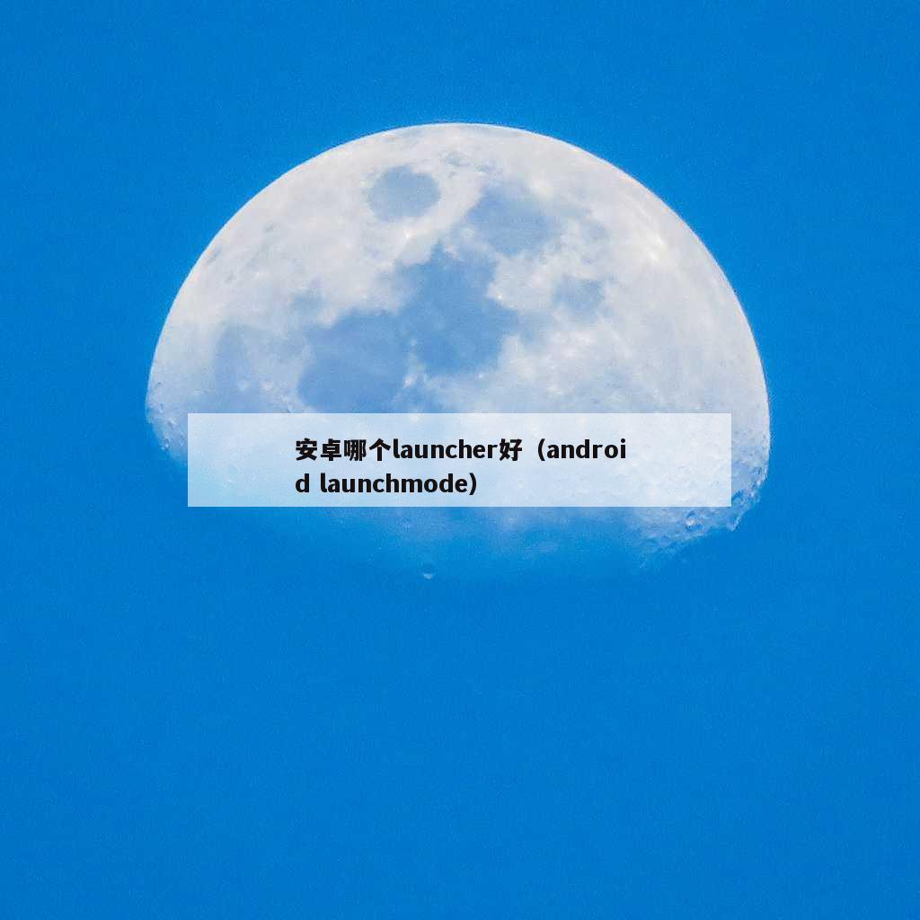 安卓哪个launcher好（android launchmode）