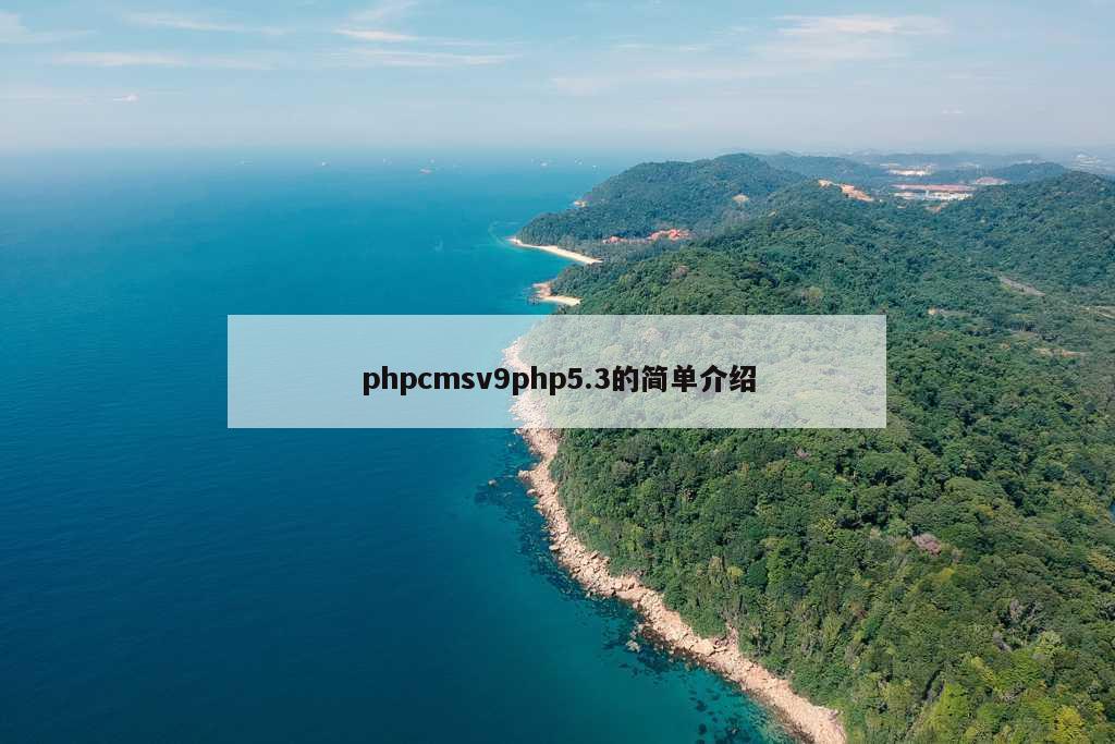 phpcmsv9php5.3的简单介绍