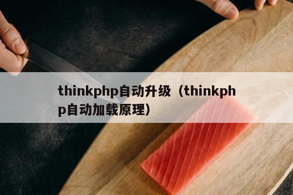 thinkphp自动升级（thinkphp自动加载原理）