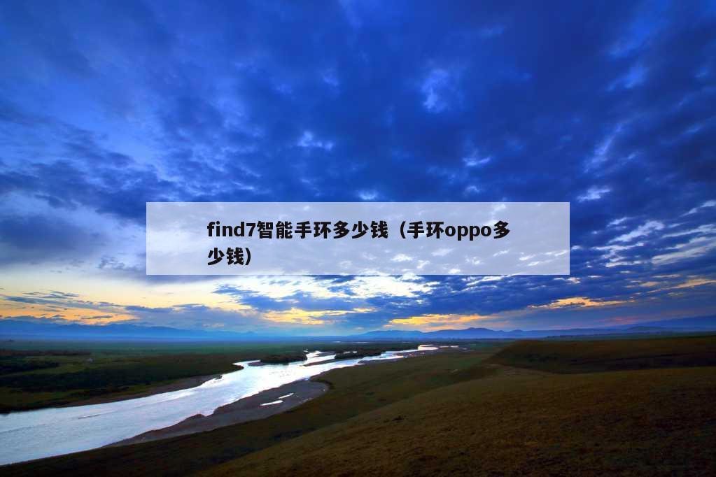 find7智能手环多少钱（手环oppo多少钱）