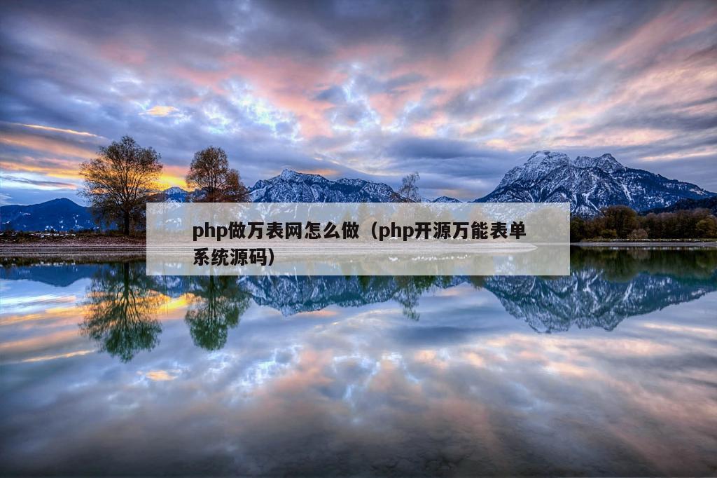 php做万表网怎么做（php开源万能表单系统源码）