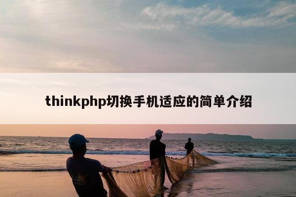 thinkphp切换手机适应的简单介绍