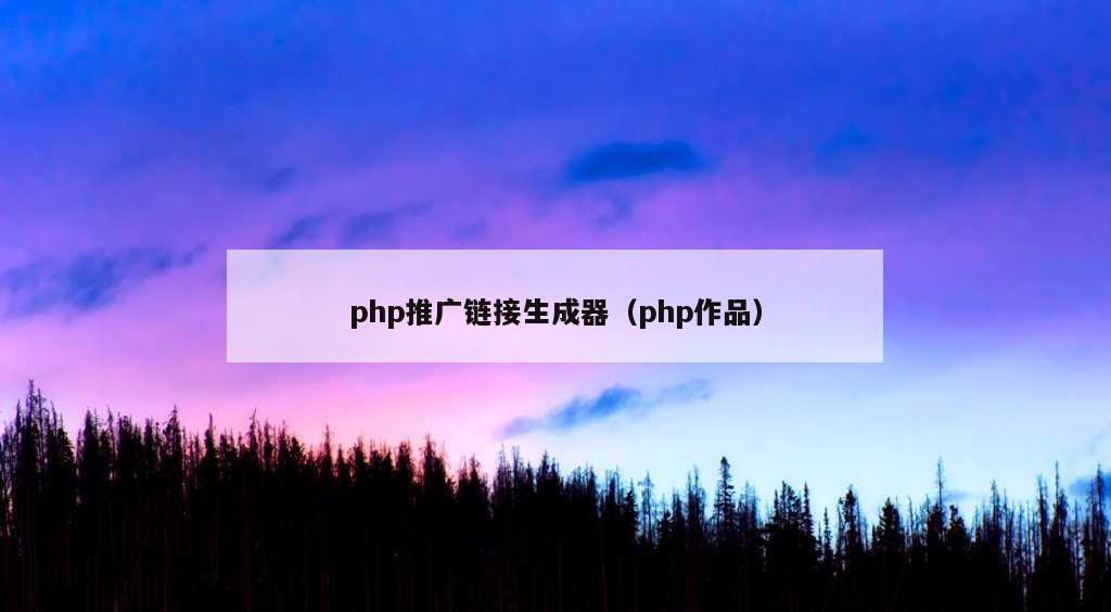 php推广链接生成器（php作品）