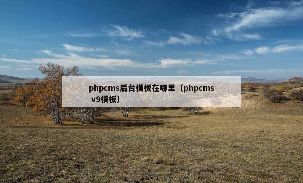 phpcms后台模板在哪里（phpcms v9模板）