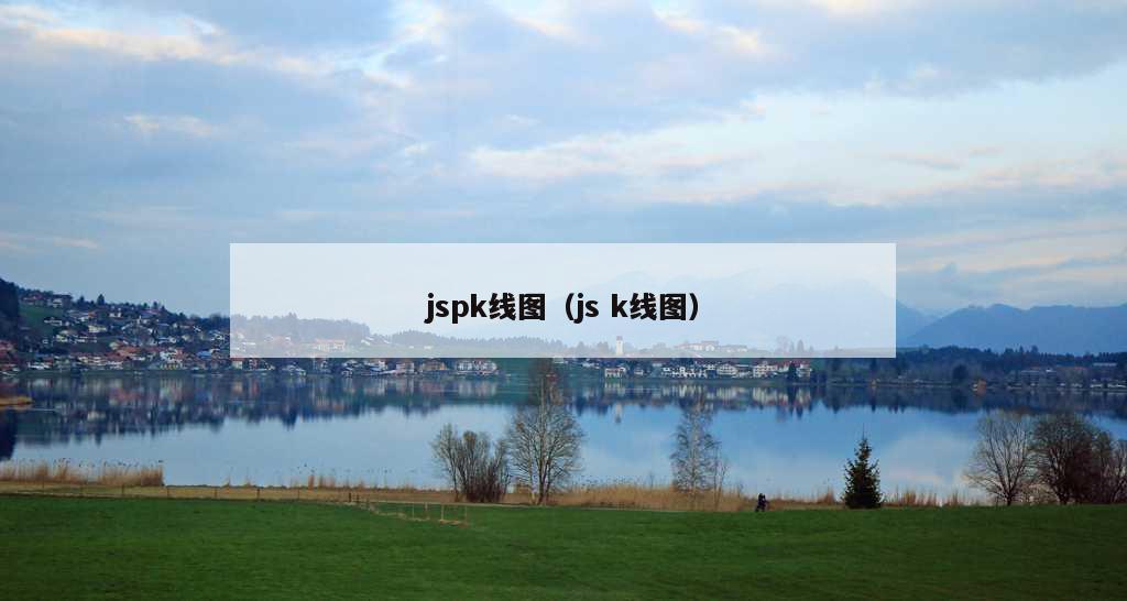 jspk线图（js k线图）