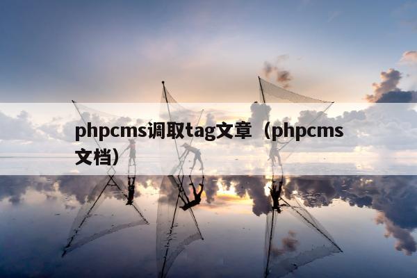 phpcms调取tag文章（phpcms文档）