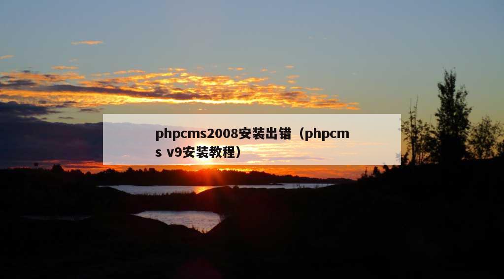 phpcms2008安装出错（phpcms v9安装教程）