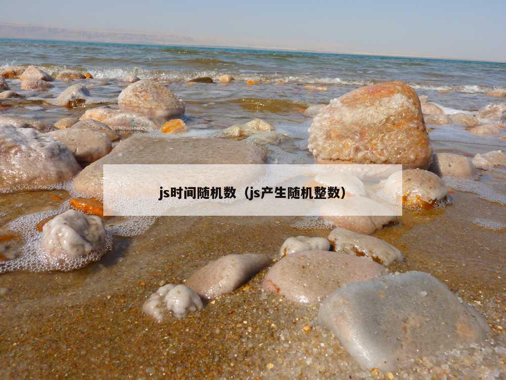 js时间随机数（js产生随机整数）