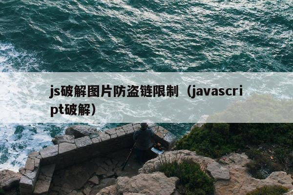 js破解图片防盗链限制（javascript破解）