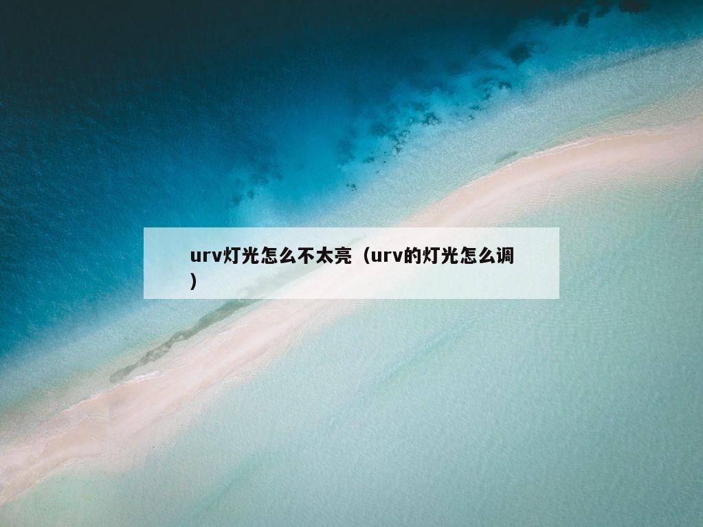 urv灯光怎么不太亮（urv的灯光怎么调）