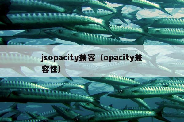 jsopacity兼容（opacity兼容性）