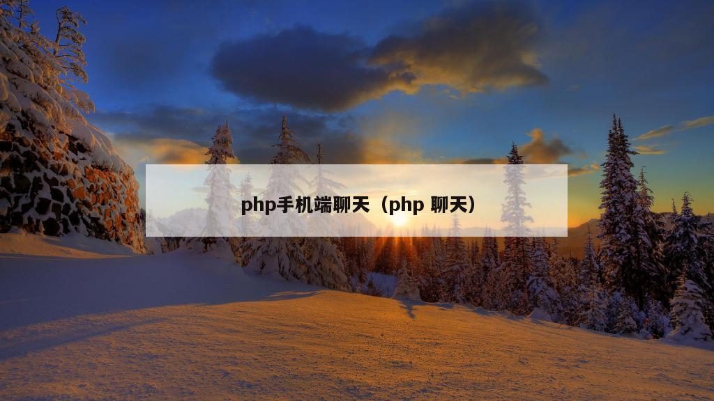 php手机端聊天（php 聊天）