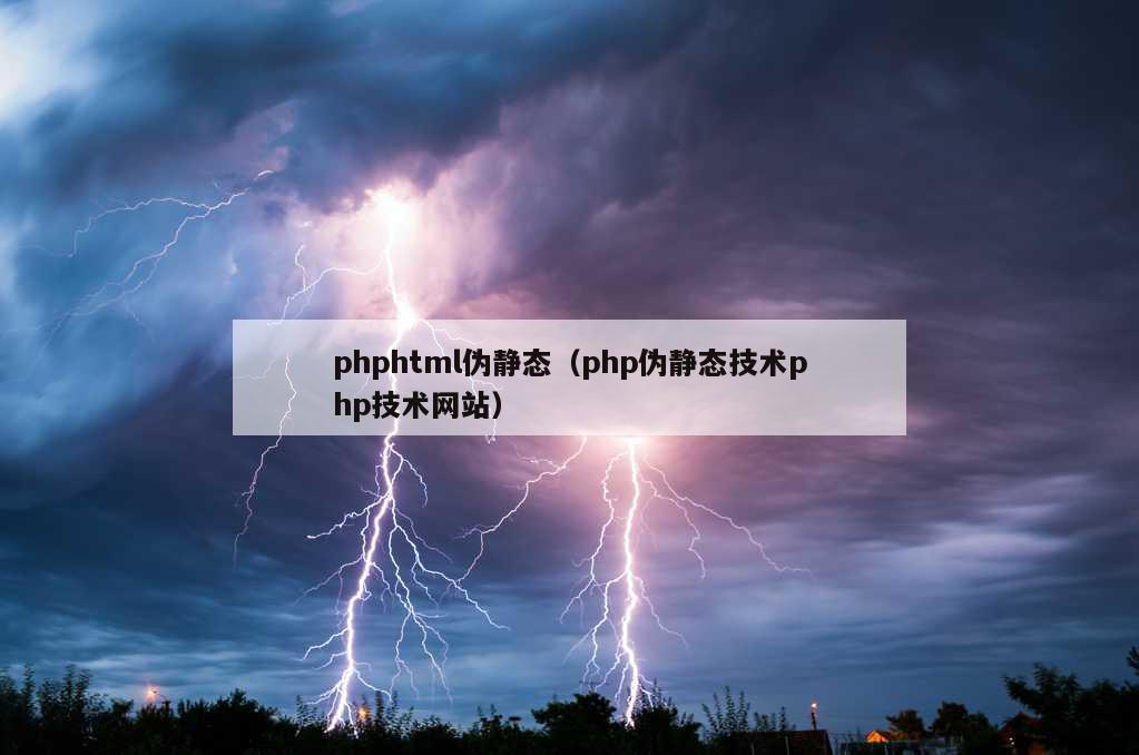 phphtml伪静态（php伪静态技术php技术网站）