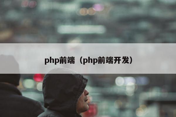 php前端（php前端开发）