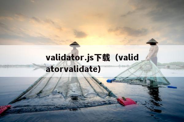 validator.js下载（validatorvalidate）