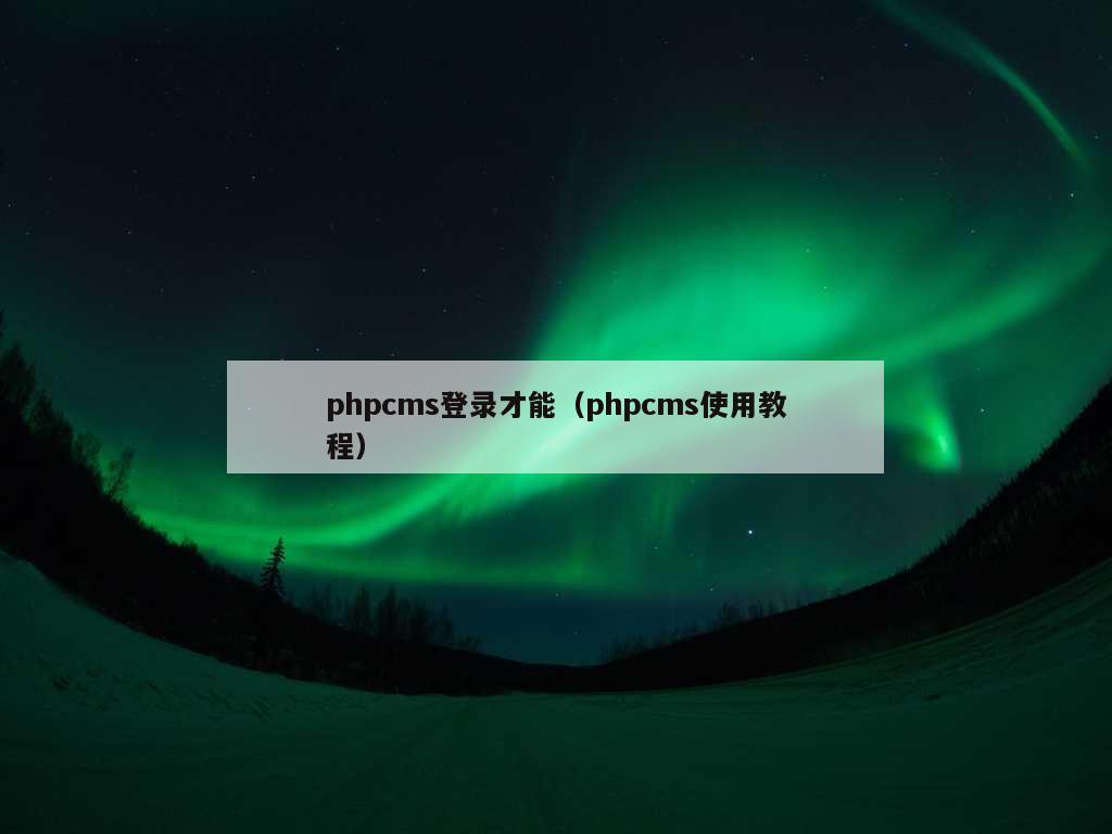 phpcms登录才能（phpcms使用教程）