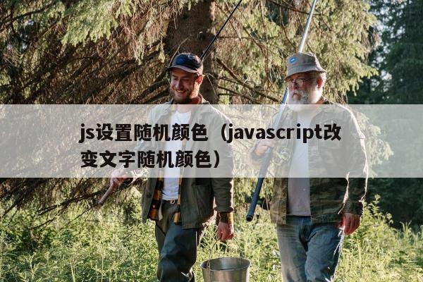 js设置随机颜色（javascript改变文字随机颜色）