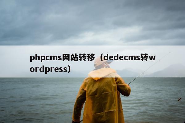 phpcms网站转移（dedecms转wordpress）