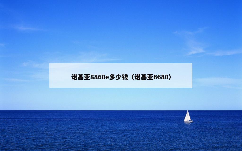 诺基亚8860e多少钱（诺基亚6680）