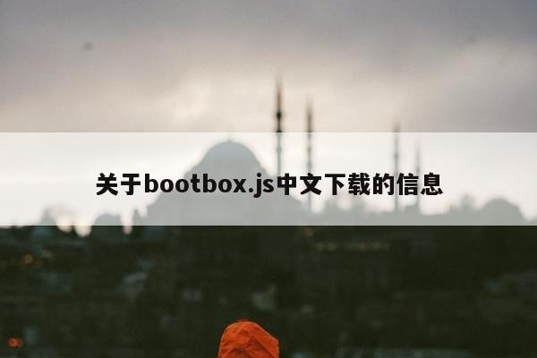 关于bootbox.js中文下载的信息