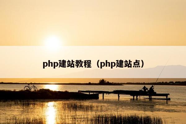 php建站教程（php建站点）