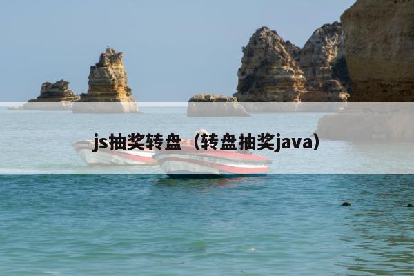 js抽奖转盘（转盘抽奖java）