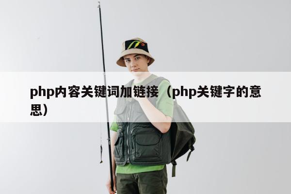 php内容关键词加链接（php关键字的意思）