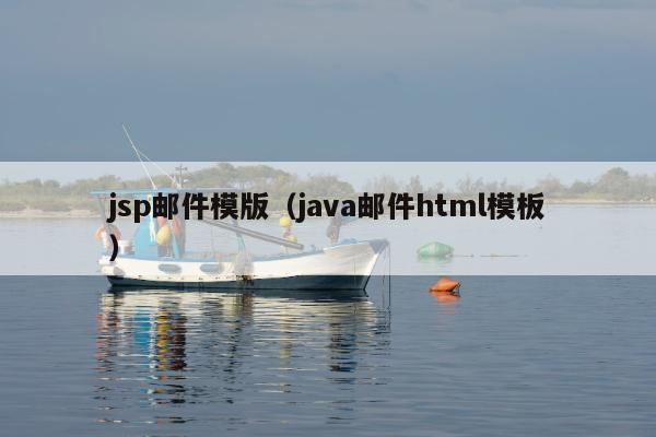 jsp邮件模版（java邮件html模板）