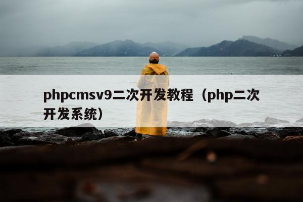 phpcmsv9二次开发教程（php二次开发系统）