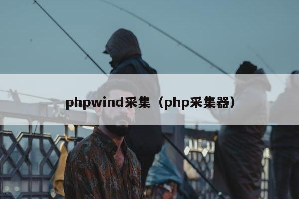 phpwind采集（php采集器）