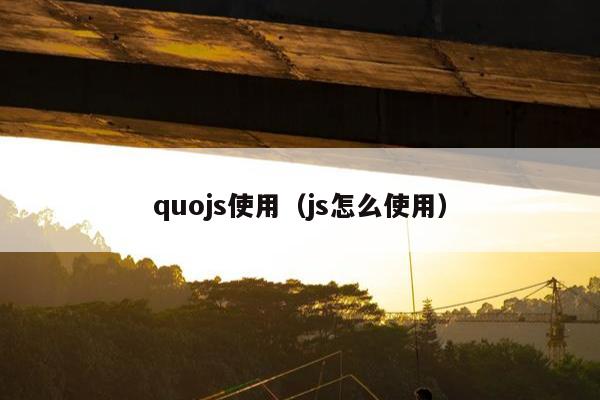 quojs使用（js怎么使用）