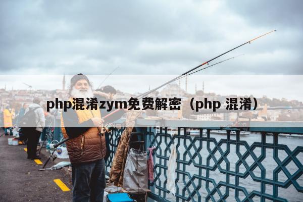 php混淆zym免费解密（php 混淆）