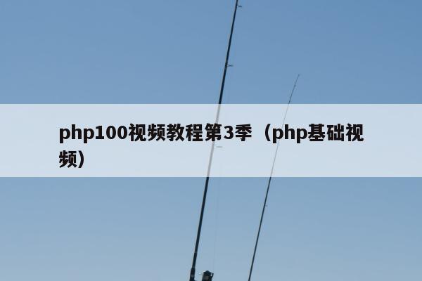 php100视频教程第3季（php基础视频）