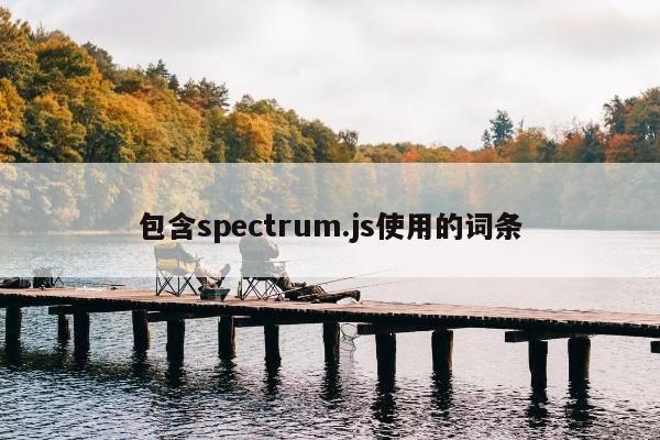 包含spectrum.js使用的词条