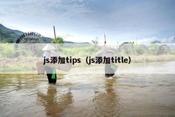 js添加tips（js添加title）