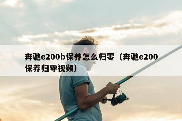 奔驰e200b保养怎么归零（奔驰e200保养归零视频）