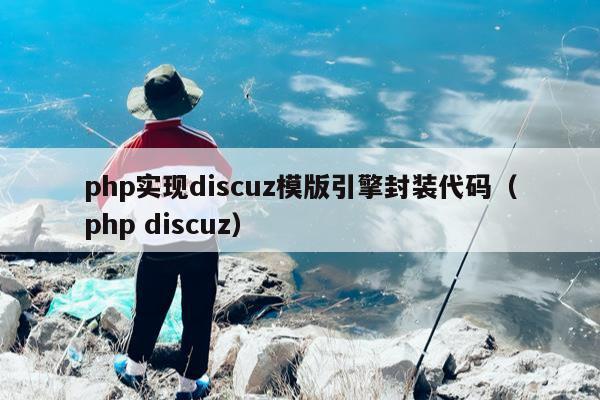 php实现discuz模版引擎封装代码（php discuz）