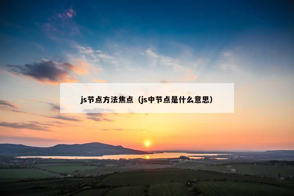 js节点方法焦点（js中节点是什么意思）