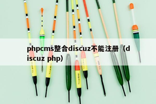 phpcms整合discuz不能注册（discuz php）