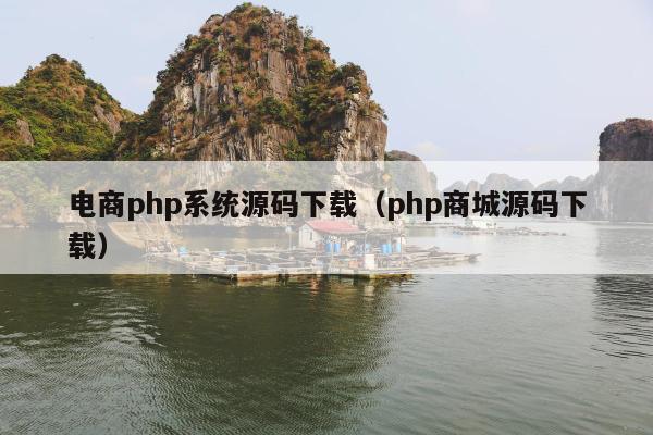 电商php系统源码下载（php商城源码下载）