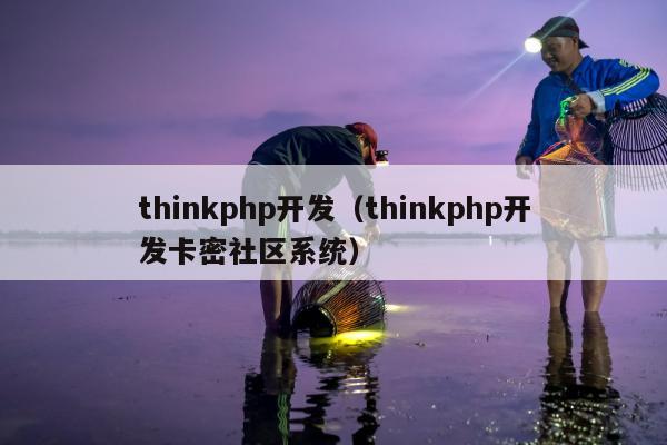 thinkphp开发（thinkphp开发卡密社区系统）