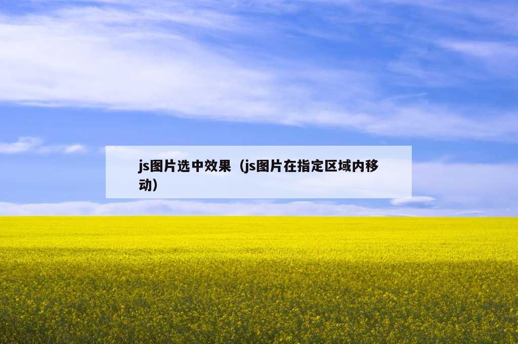 js图片选中效果（js图片在指定区域内移动）