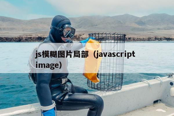 js模糊图片局部（javascript image）