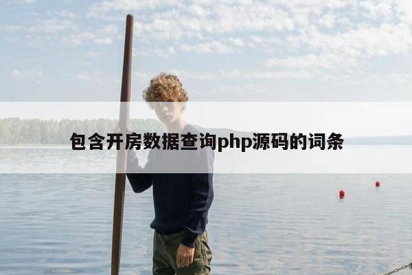 包含开房数据查询php源码的词条