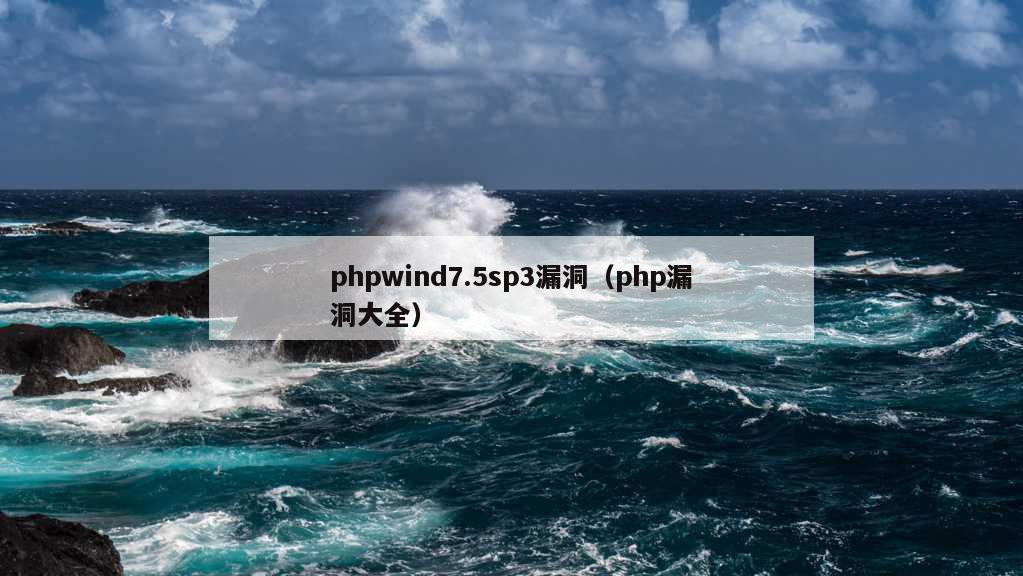 phpwind7.5sp3漏洞（php漏洞大全）