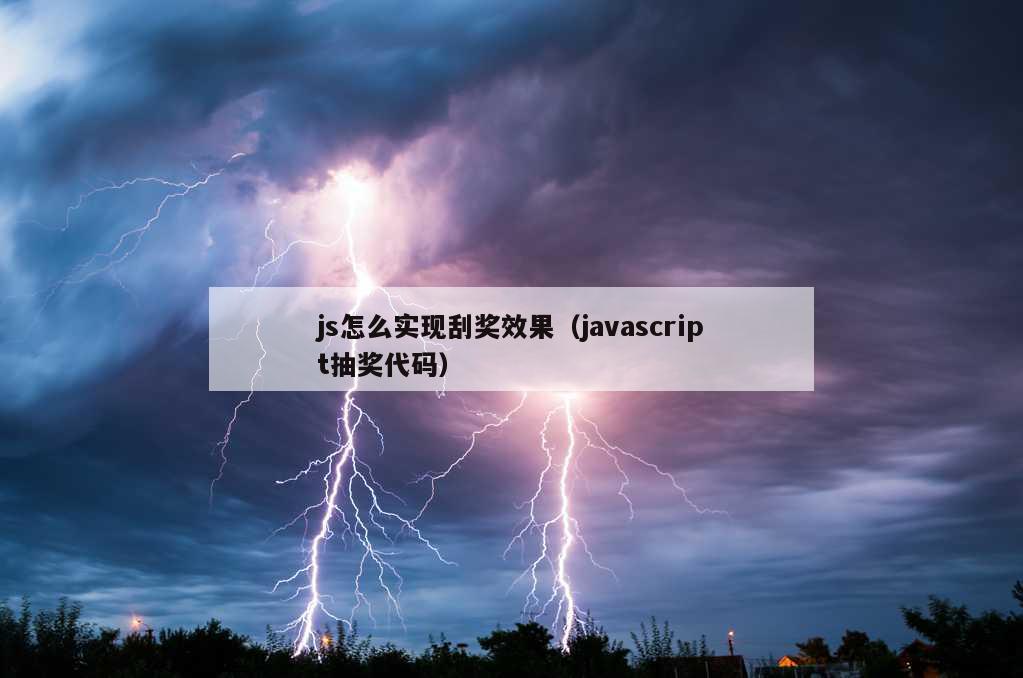 js怎么实现刮奖效果（javascript抽奖代码）